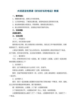 幼儿园大班语言优质课教案《好长好长的电话》 包含反思