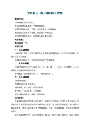 幼儿园大班音乐教案《从头唱到脚》 包含反思预览