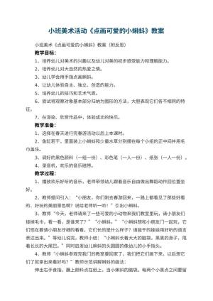 幼儿园小班美术活动《点画可爱的小蝌蚪》教案 包含反思