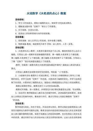 幼儿园大班数学教案《大老虎的点心》 包含反思预览