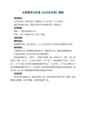 幼儿园大班数学公开课教案《认识长方体》 包含反思预览