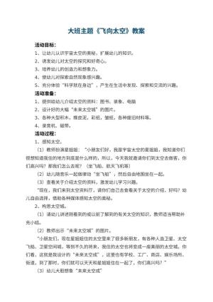 幼儿园大班主题教案《飞向太空》 包含反思预览