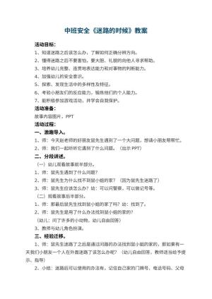 幼儿园中班安全教案《迷路的时候》 包含反思预览