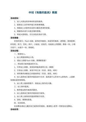 幼儿园中班教案《有趣的面具》 包含反思