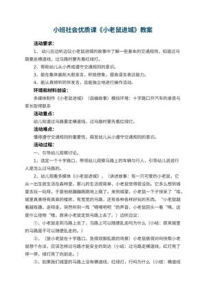 幼儿园小班社会优质课教案《小老鼠进城》 包含反思