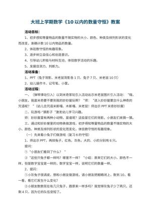 幼儿园大班上学期数学教案《10以内的数量守恒》 包含反思