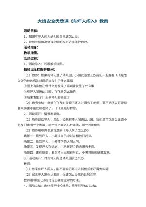 幼儿园大班安全优质课教案《有坏人闯入》 包含反思