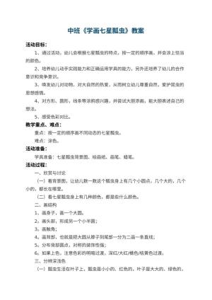 幼儿园中班教案《学画七星瓢虫》 包含反思