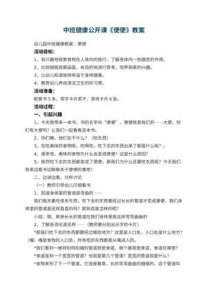 幼儿园中班健康公开课教案《便便》 包含反思