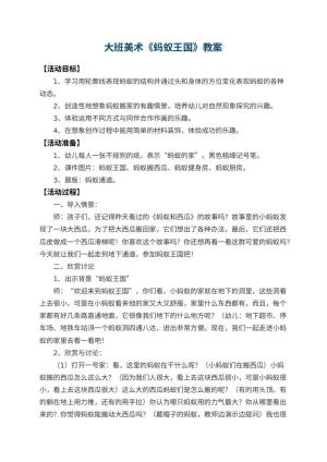 幼儿园大班美术教案《蚂蚁王国》 包含反思预览