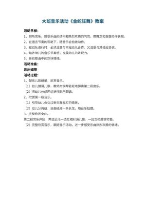 幼儿园大班音乐活动教案《金蛇狂舞》预览