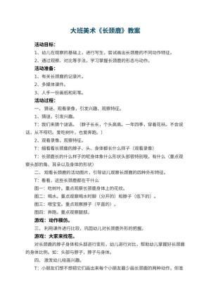 幼儿园大班美术优秀教案《长颈鹿》 包含反思