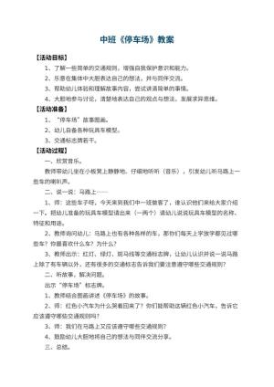 幼儿园中班教案《停车场》 包含反思预览