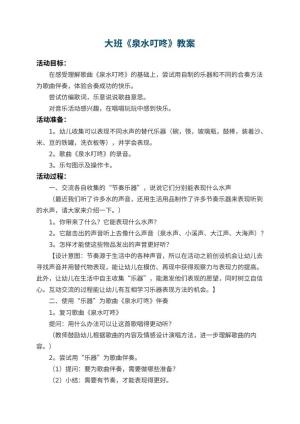 幼儿园大班教案《泉水叮咚》预览