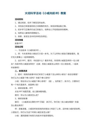 幼儿园大班科学活动教案《小威向前冲》 包含反思预览