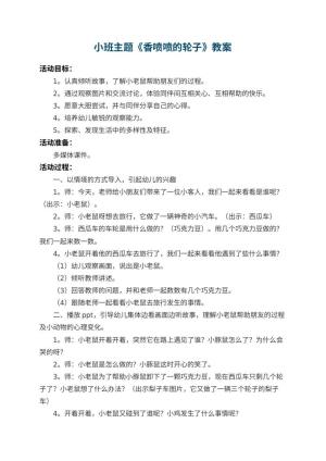 幼儿园小班主题教案《香喷喷的轮子》 包含反思预览