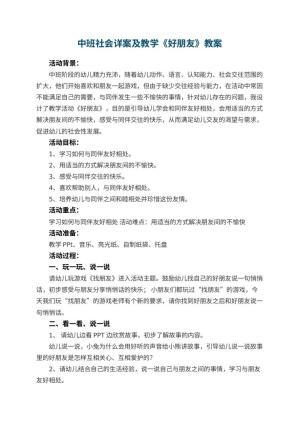 幼儿园中班社会教案详案及教学《好朋友》 包含反思预览