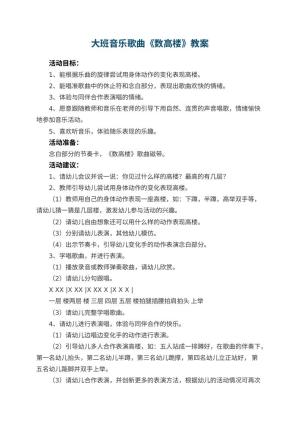 幼儿园大班音乐教案歌曲《数高楼》 包含反思