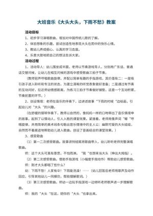 幼儿园大班音乐优秀教案《大头大头，下雨不愁》 包含反思预览