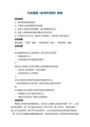 幼儿园大班健康教案《身体的洞洞》 包含反思