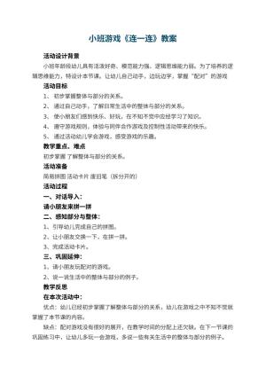 幼儿园小班游戏教案《连一连》 包含反思