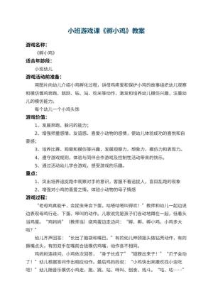 幼儿园小班游戏课教案《孵小鸡》 包含反思预览