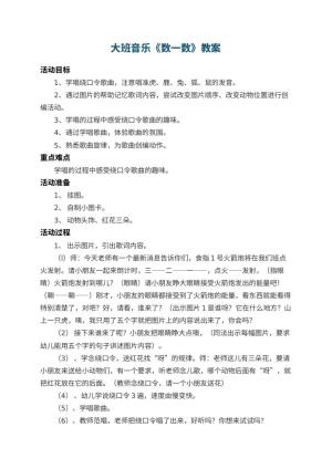 幼儿园大班音乐教案《数一数》