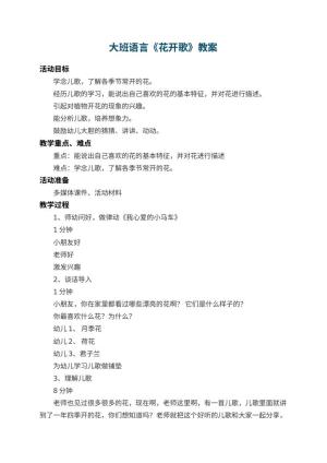 幼儿园大班语言教案《花开歌》 包含反思预览
