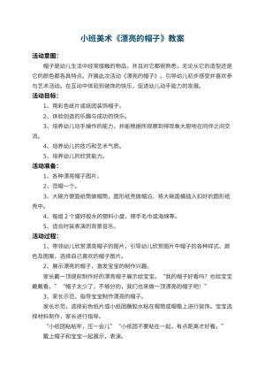 幼儿园小班美术教案《漂亮的帽子》 包含反思
