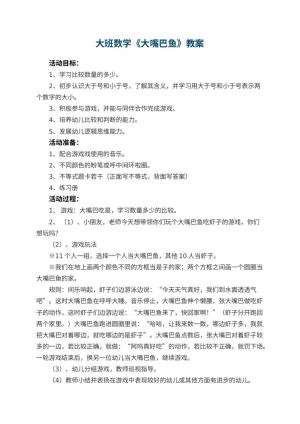 幼儿园大班数学教案《大嘴巴鱼》 包含反思预览