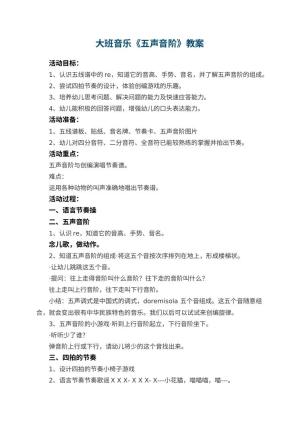 幼儿园大班音乐教案《五声音阶》