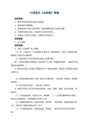幼儿园小班音乐教案《五指歌》 包含反思预览