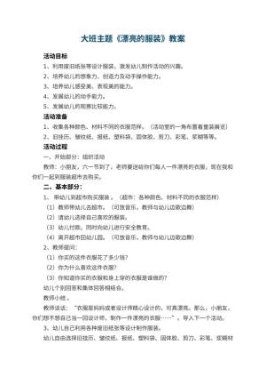 幼儿园大班主题教案《漂亮的服装》 包含反思预览