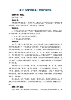 幼儿园中班《好吃的糖果》观察记录 包含反思