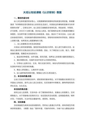 幼儿园大班认知说课稿《认识球体》 包含反思