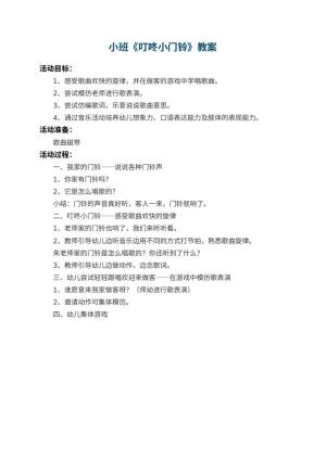 幼儿园小班教案《叮咚小门铃》预览