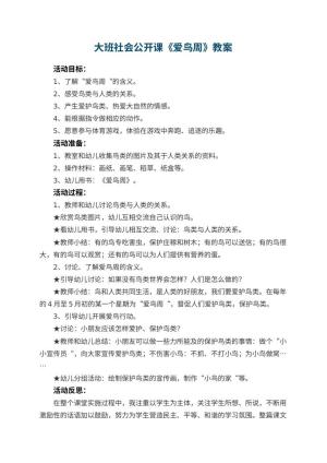 幼儿园大班社会公开课教案《爱鸟周》 包含反思