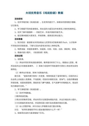 幼儿园大班优秀音乐教案《戏说脸谱》预览
