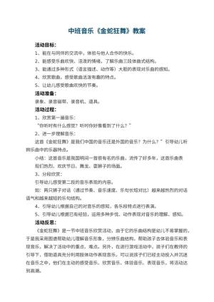 幼儿园中班音乐教案《金蛇狂舞》 包含反思预览