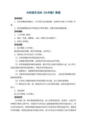 幼儿园大班音乐活动教案《大中国》 包含反思预览