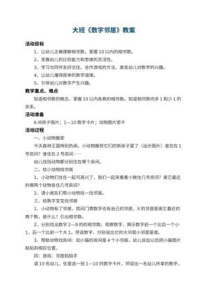 幼儿园大班教案《数字邻居》