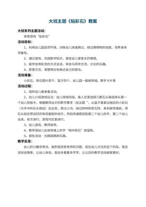 幼儿园大班主题教案《贴彩石》 包含反思