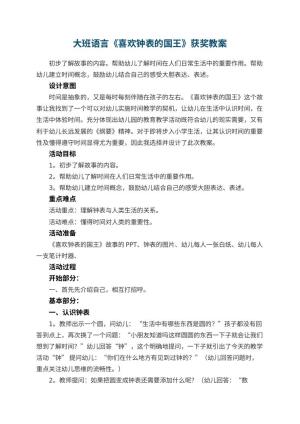 幼儿园大班语言《喜欢钟表的国王》获奖教案