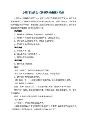 幼儿园小班活动安全教案《我等妈妈来接》 包含反思预览