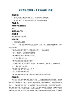 幼儿园大班安全优质课教案《水灾的自救》 包含反思预览