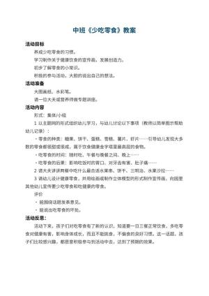 幼儿园中班教案《少吃零食》 包含反思预览