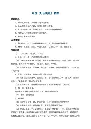 幼儿园大班教案《好玩的纸》预览