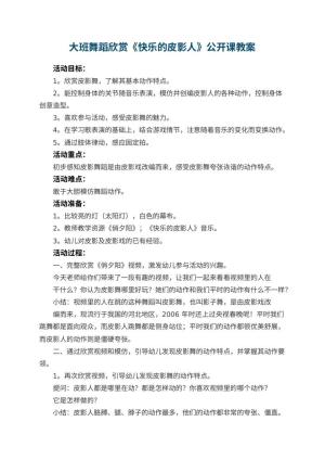 幼儿园大班舞蹈欣赏教案《快乐的皮影人》公开课教案 包含反思