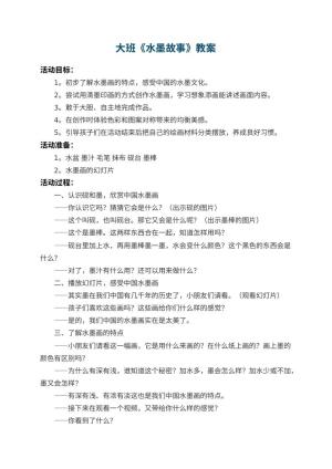 幼儿园大班教案《水墨故事》 包含反思预览