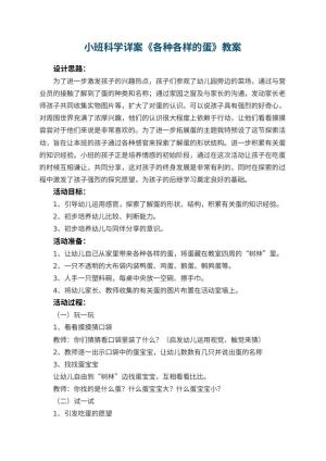 幼儿园小班科学详案教案《各种各样的蛋》 包含反思预览